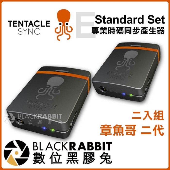 數位黑膠兔【 Tentacle Sync E Standard Set 二入組 章魚哥 二代 專業時碼同步產生器 】