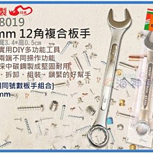 =海神坊=台灣製 CHUANN WU CF-8019 19mm 12角複合板手 160mm 梅花 開口 C型板手 中碳鋼