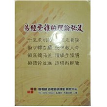 【黃藍二手書 命理】《易經繁雜的理論秘笈》詹老師命理館│詹老師│