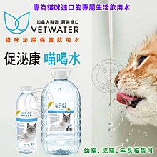 【🐱🐶培菓寵物48H出貨🐰🐹】CAT WATER 促泌康 喵喝水 貓咪專用 4L 特價400元 自取不打折