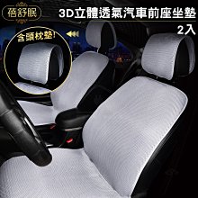 蓓舒眠 3D立體透氣汽車前座坐墊2入 (2張汽車椅墊+2個頭枕墊)