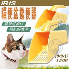 【🐱🐶培菓寵物48H出貨🐰🐹】IRIS》便利貓便盆大孔貓砂鏟(黃)IR-SHS-190  特價159元(補貨中)