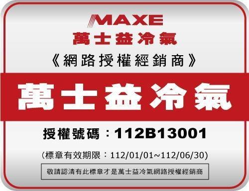 萬士益4-6坪一級分離式冷暖冷氣 MAS-36PH32 RA-36PH32 另有MAS-72PH32 RA-72PH32