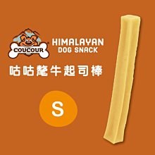 *COCO*咕咕氂牛起司棒S號(單支入/適合小型犬)超耐咬狗零食/幼犬/成犬磨牙/COUCOUR天然潔牙骨/牛奶棒