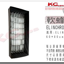 【凱西不斷電】瑞士 Elinchrom 原廠 60x80cm 無影罩 用 軟蜂巢 柔光罩 柔光箱 攝影棚 棚燈 愛玲瓏