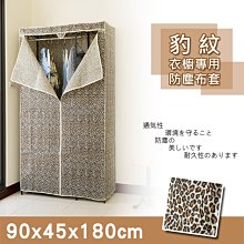 鐵架配件【 90x45x180公分 狂野豹紋防塵布套】【架式館】防塵套/鞋架/鐵架衣櫥/波浪架/層架/置物架