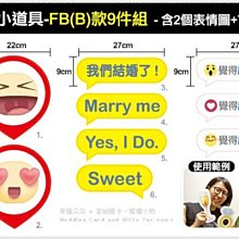 幸福朵朵＊【活動拍照小道具-FB(B)款9件組】-店家打卡按讚/婚禮畢業/婚宴餐廳尾牙拍照區佈置/自助拍攝婚紗拍照必備!