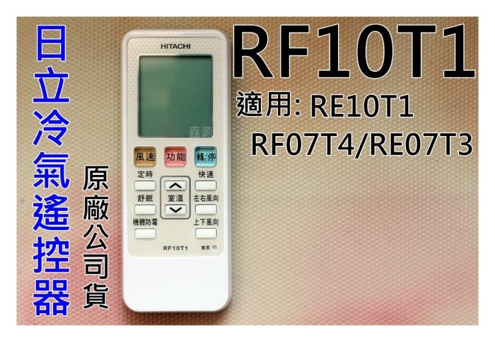 原廠 日立冷氣遙控器 RF07T4 變頻/冷暖 適用RAR-2C8 RE07T3 RF10T1 RF09T1