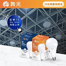 可超取【燈王的店】保固兩年 舞光 LED 燈泡 E27燈頭 25W 無藍光危害 全電壓 ☆ LED-E2725