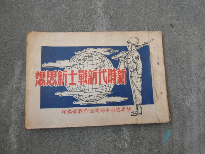 55年--陸軍政治作戰部印---新時代新戰士新思想---保防教育-連環畫可參考---108頁--