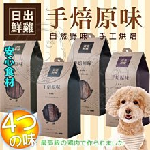 【🐱🐶培菓寵物48H出貨🐰🐹】日出鮮雞》手工烘焙雞肉乾寵物零食-250g(4種口味) 特價349元自取不打折