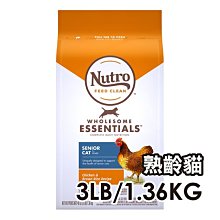 ☆寵物王子☆ NUTRO™ 美士 全護營養 熟齡貓配方 農場鮮雞+糙米 3磅/3LB/1.36KG