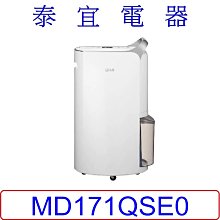 【泰宜電器】LG 樂金 MD171QSE0 WiFi變頻除濕機 17公升 【另有 MD171QSK3】