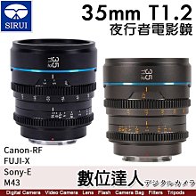 【數位達人】思銳 SIRUI 35mm T1.2 夜行者電影鏡頭系列 公司貨【黑色/槍灰色】