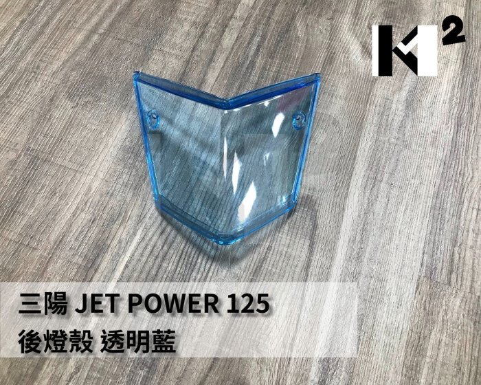 材料王⭐三陽 JET POWER.JET EVO 後燈殼.尾燈殼 透明/透明灰/歐規橘/透明藍/紅/暗灰