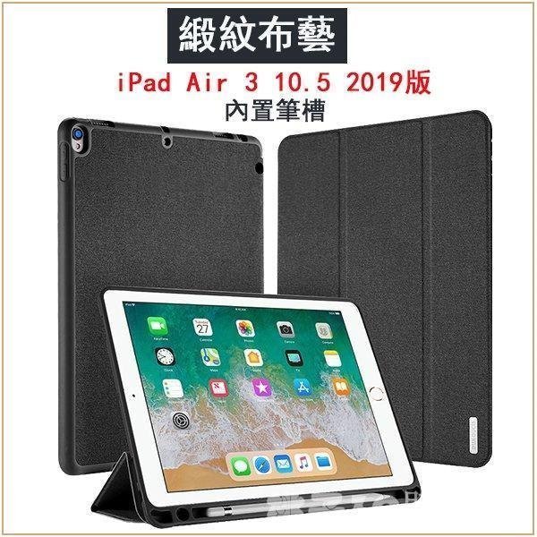 現貨熱銷-DOMO系列 蘋果 iPad Air 3 10.5  2019版 平板保護套 帆布皮套 智能休眠 內置筆槽 支