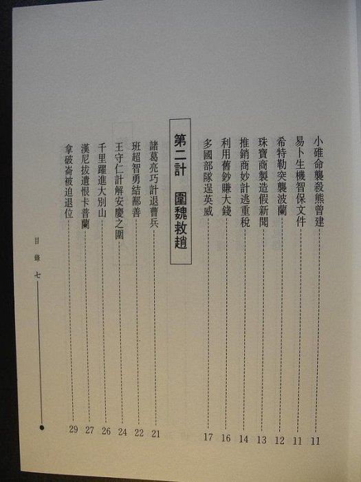 橫珈二手書【   三十六計智謀大全   崔文良   著 】 六統  出版   2000 年 編號:RG