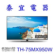 【本月特價】Panasonic 國際 TH-75MX950W 液晶電視【另有XRM-75X90L／QA75Q70CAXXZW】