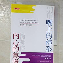 【書寶二手書T1／心理_BEL】別用嘴上的佛系,掩飾你內心的焦慮 : 20億次點閱率的震撼教育,讓你的初心和野心從此並行,既有夢,也有拳頭_朱清