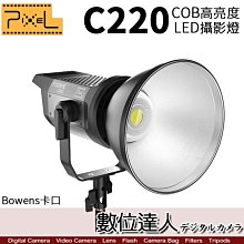 【數位達人】PIXEL 品色 C220 COB 攝影燈 LED 高亮度 錄影補光燈 5600K Bowens卡口