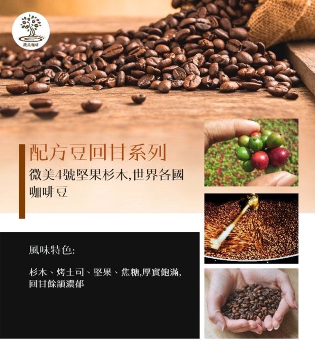 [微美咖啡]半磅200元起,配方豆回甘系列,微美4號堅果杉木,中深焙咖啡豆,滿500元免運,新鮮烘焙