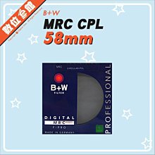 捷新公司貨刷卡附發票 B+W F-PRO MRC CPL S03M 58mm 多層鍍膜環型偏光鏡 FILTER