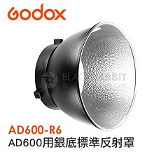 數位黑膠兔【 Godox AD600-R6 銀底 標準 反射罩 】 公司貨 攝影燈 棚拍 外拍 神牛 棚燈 AD600