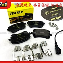 938嚴選 TEXTAR T5 T6 PHEATON 後來令 煞車片 剎車片 來令片 後來令片