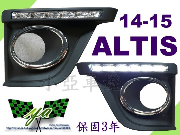 小亞車燈＊新品 ALTIS 11代 2014 2015 14 15 LED 日行燈 晝行燈 含霧燈框 福燦製