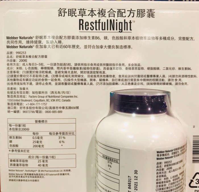 Costco好市多 WEBBER NATURALS 舒眠草本複合配方膠囊 200粒  restfulnight