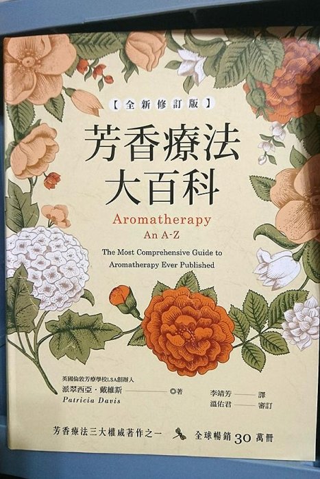 📚（二手書） 芳香療法大百科【全新修訂版】 派翠西亞．戴維斯