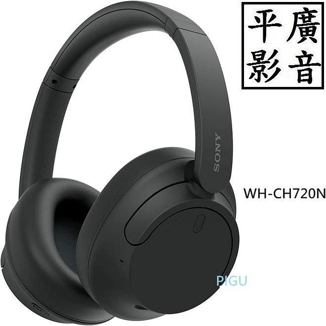 平廣 送袋公司貨保1年 SONY WH-CH720N 降噪 藍芽耳機 耳罩式 技術抗噪整合處理器 V1 另售真無線