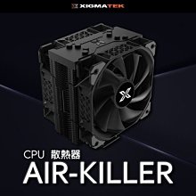 小白的生活工場*Xigmatek AIR-KILLER 黑化12公分雙風扇CPU散熱器