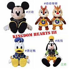 (預購) 日本迪士尼 王國之心 KINGDOM HEARTS III 米奇 唐老鴨 高飛 奇奇蒂蒂 絨毛布偶 娃娃 玩偶