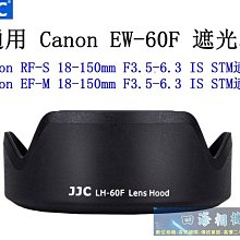 【高雄四海】JJC 通用EW-60F遮光罩．Canon RF-S 18-150mm / Canon EF-M 18-150mm 副廠遮光罩