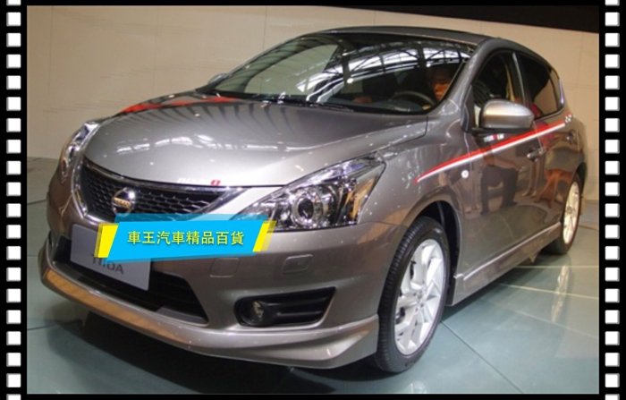 【車王汽車精品百貨】日產 Nissan Big Tiida 大包圍 小包圍 前包 後包 側裙 下巴 改裝