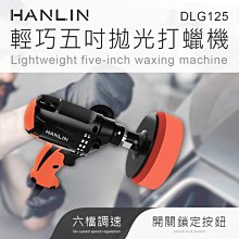 【免運】HANLIN DLG125 輕巧調速5寸拋光打蠟機