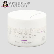 立坽『造型品』NAKANO 中野製藥 Model Pro N7經典蠟90ml IM06 IM07