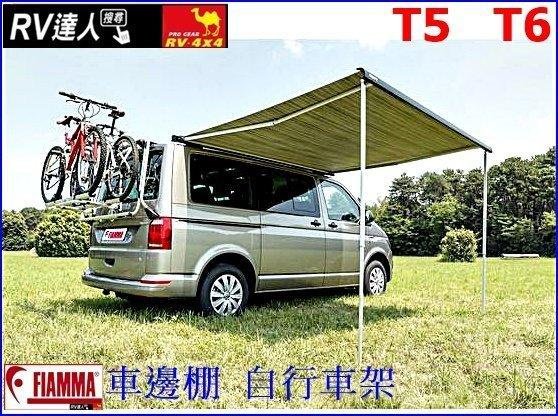 【RV達人】福斯 Volkswagen 福斯T6 自行車架 置物平台 拖車架 攜車架 車邊帳 遮陽棚 FIAMMA