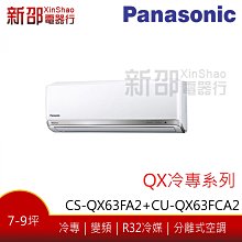 *~新家電館~*【Panasonic 國際牌】 變頻分離式(CS-QX63FA2 +CU-QX63FCA2)-安裝另計