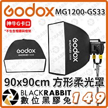 數位黑膠兔【 Godox 神牛 MG1200Bi MG1200-GS33 方型柔光罩 90x90cm 】棚燈罩 棚燈