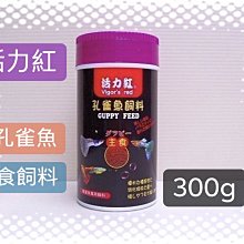 微笑的魚水族☆活力紅【孔雀魚飼料300g】含豐富的綜合維生素與礦物質！