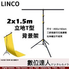 【數位達人】LINCO 立地T型背景架 2x1.5m 攝影棚 棚拍 背景布 人像 橫桿 寬150cm 高200cm