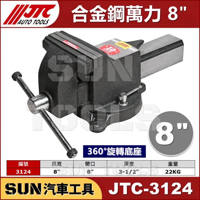 JTC Auto Tools 万力 JTC3124-