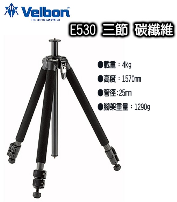 ◎王冠攝影社◎ 清倉 日本品牌 美而棒 Velbon E530 碳纖維三腳架 單腳身 無雲台 (另售雲台套組)