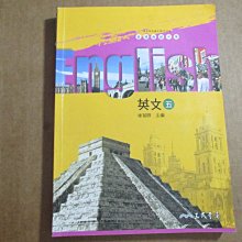 【鑽石城二手書】99課綱高中教科書  高中 英文 5 課本 三民出版 有寫部份 附光碟 104/08