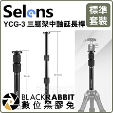 數位黑膠兔【 253 Selens YCG-3 三腳架中軸延長桿 標準套裝 】 腳架 延長 自拍 直播 相機 GoPro