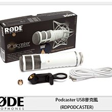 ☆閃新☆接單進貨~RODE Podcaster USB麥克風(RDPODCASTER)