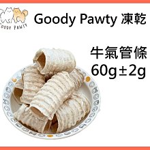 Goody Pawty 牛氣管條 凍乾 60g 100%原肉 冷凍乾燥 寵物零食 狗零食 貓零食 貓狗食用