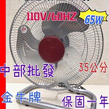 『中部批發』 金牛牌 (強力型)14吋 擺頭扇 65w 另有大型風扇 桌扇 工業扇  座地扇(台灣製造)電風扇 落地扇